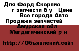 Для Форд Скорпио2 1995-1998г запчасти б/у › Цена ­ 300 - Все города Авто » Продажа запчастей   . Амурская обл.,Магдагачинский р-н